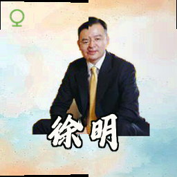 徐明