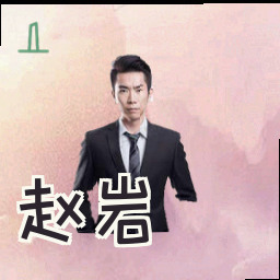 赵岩